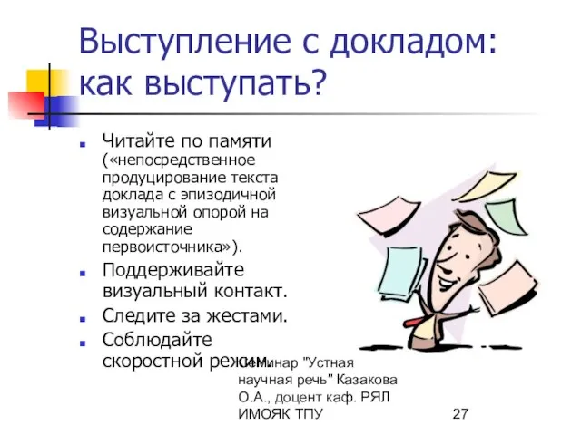 Семинар "Устная научная речь" Казакова О.А., доцент каф. РЯЛ ИМОЯК ТПУ