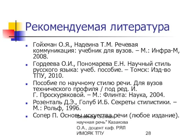 Семинар "Устная научная речь" Казакова О.А., доцент каф. РЯЛ ИМОЯК ТПУ