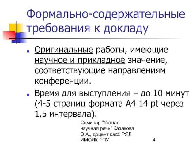 Семинар "Устная научная речь" Казакова О.А., доцент каф. РЯЛ ИМОЯК ТПУ