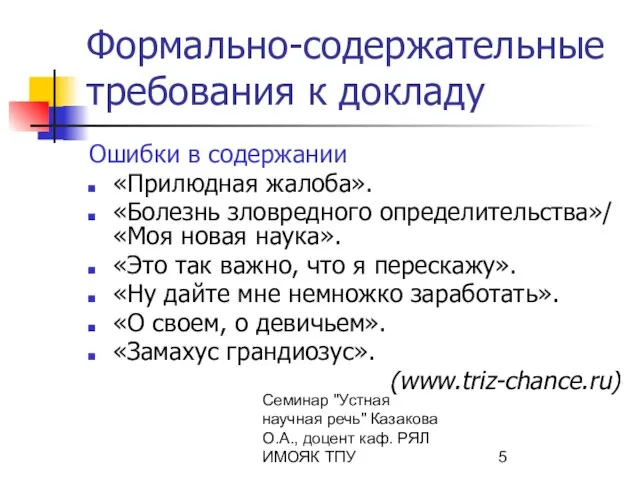 Семинар "Устная научная речь" Казакова О.А., доцент каф. РЯЛ ИМОЯК ТПУ