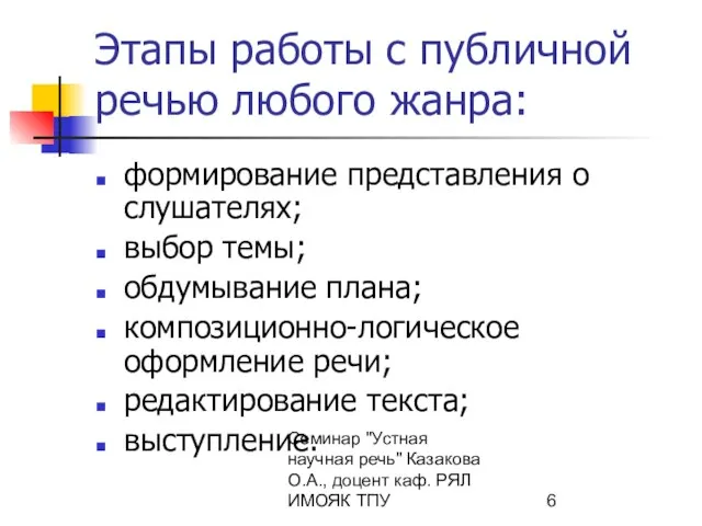 Семинар "Устная научная речь" Казакова О.А., доцент каф. РЯЛ ИМОЯК ТПУ