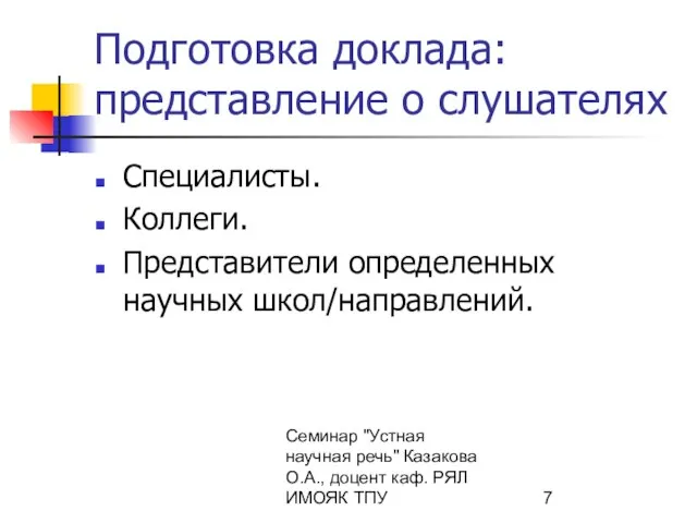 Семинар "Устная научная речь" Казакова О.А., доцент каф. РЯЛ ИМОЯК ТПУ