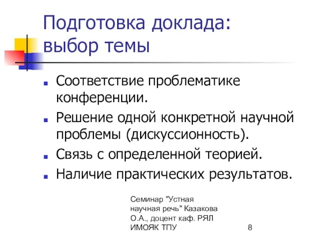 Семинар "Устная научная речь" Казакова О.А., доцент каф. РЯЛ ИМОЯК ТПУ