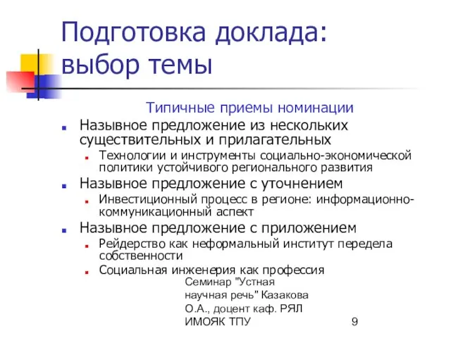 Семинар "Устная научная речь" Казакова О.А., доцент каф. РЯЛ ИМОЯК ТПУ