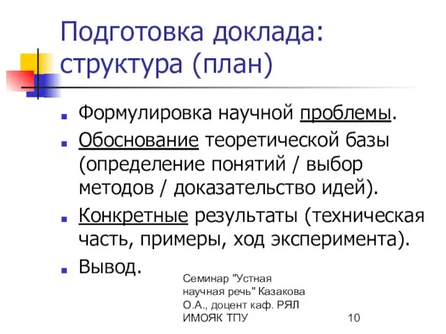 Семинар "Устная научная речь" Казакова О.А., доцент каф. РЯЛ ИМОЯК ТПУ