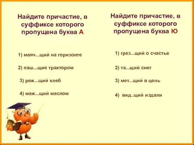 Найдите причастие, в суффиксе которого пропущена буква А Найдите причастие, в