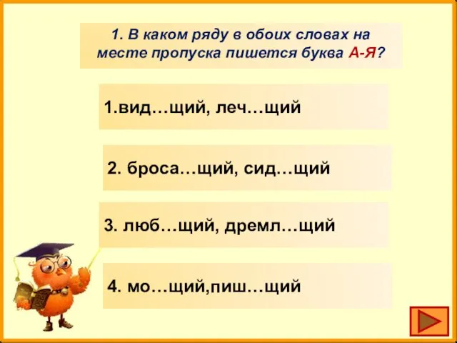 1. В каком ряду в обоих словах на месте пропуска пишется