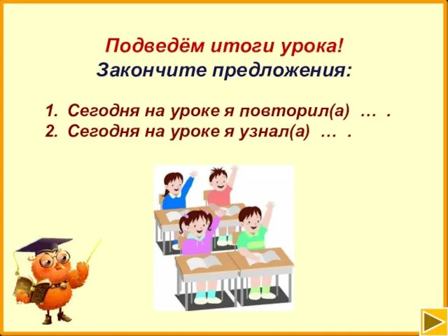 Подведём итоги урока! Закончите предложения: Сегодня на уроке я повторил(а) …