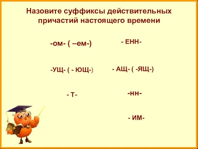 Назовите суффиксы действительных причастий настоящего времени -ом- ( –ем-) - ИМ-