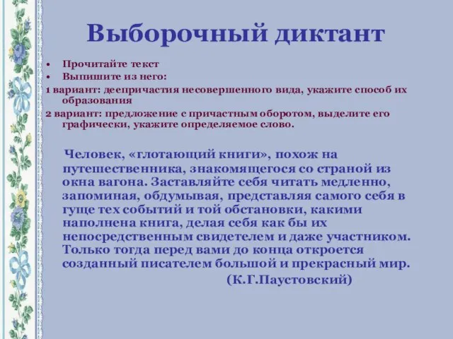 Выборочный диктант Прочитайте текст Выпишите из него: 1 вариант: деепричастия несовершенного