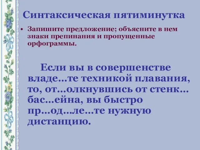 Синтаксическая пятиминутка Запишите предложение; объясните в нем знаки препинания и пропущенные