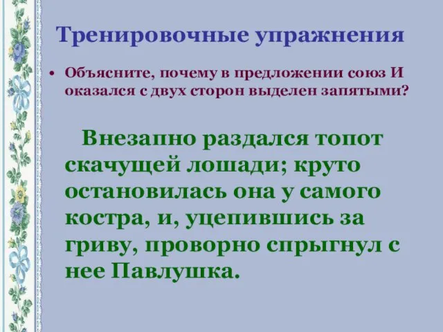 Тренировочные упражнения Объясните, почему в предложении союз И оказался с двух