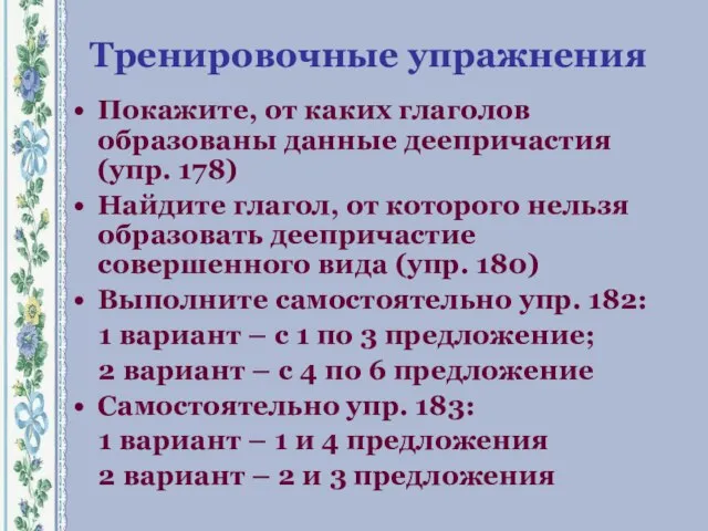 Тренировочные упражнения Покажите, от каких глаголов образованы данные деепричастия (упр. 178)