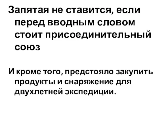 Запятая не ставится, если перед вводным словом стоит присоединительный союз И