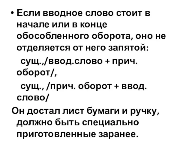 Если вводное слово стоит в начале или в конце обособленного оборота,