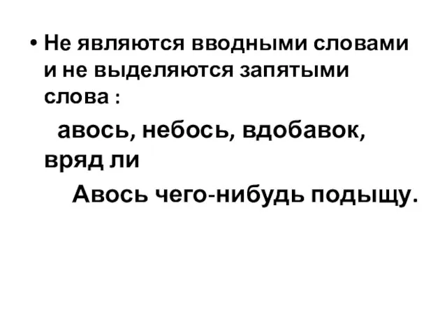 Не являются вводными словами и не выделяются запятыми слова : авось,