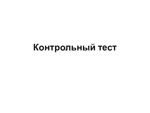 Контрольный тест