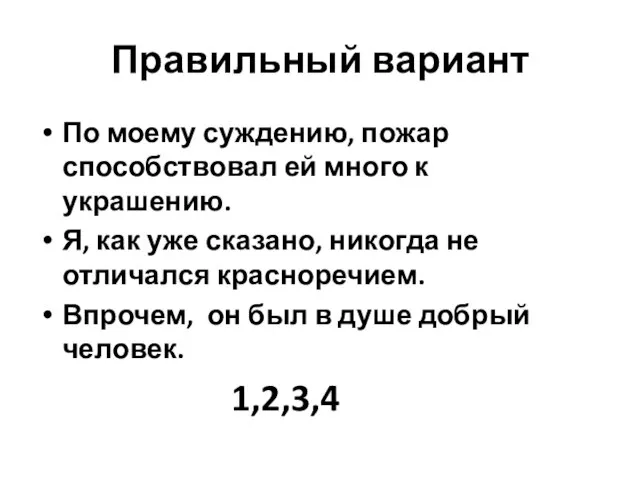 Правильный вариант По моему суждению, пожар способствовал ей много к украшению.