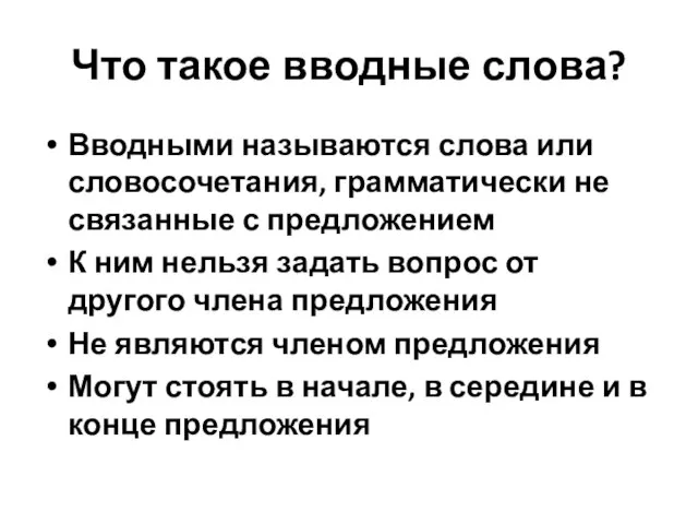 Что такое вводные слова? Вводными называются слова или словосочетания, грамматически не