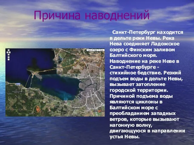 Причина наводнений Санкт-Петербург находится в дельте реки Невы. Река Нева соединяет