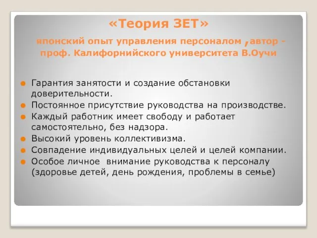 «Теория ЗЕТ» японский опыт управления персоналом ,автор - проф. Калифорнийского университета