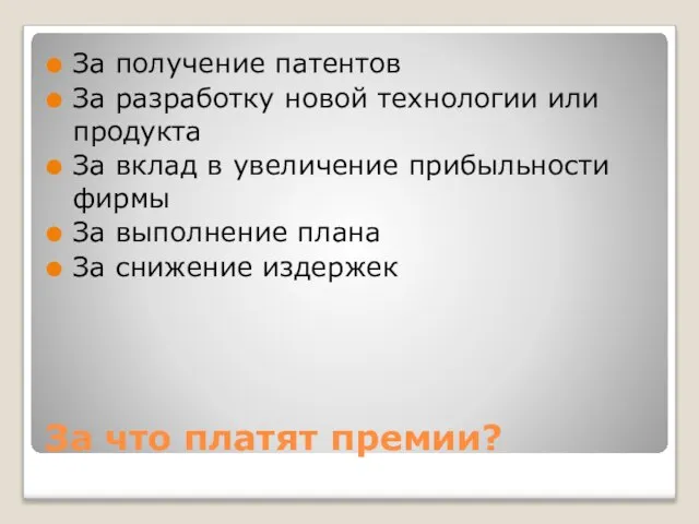 За что платят премии? За получение патентов За разработку новой технологии