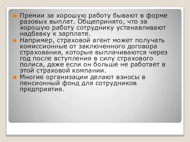 Премии за хорошую работу бывают в форме разовых выплат. Общепринято, что