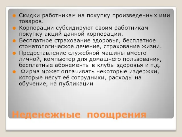 Неденежные поощрения Скидки работникам на покупку произведенных ими товаров. Корпорации субсидируют