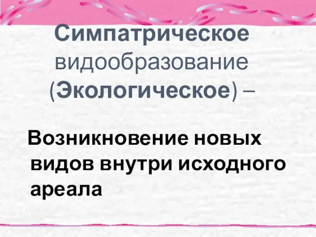 Симпатрическое видообразование (Экологическое) – Возникновение новых видов внутри исходного ареала