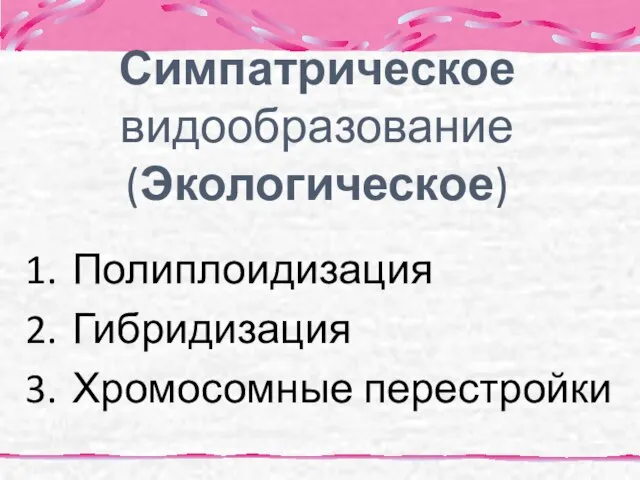 Симпатрическое видообразование (Экологическое) Полиплоидизация Гибридизация Хромосомные перестройки