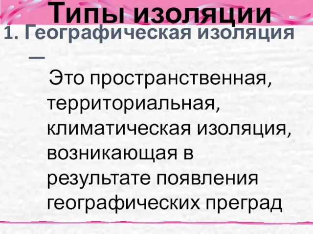 Типы изоляции Это пространственная, территориальная, климатическая изоляция, возникающая в результате появления