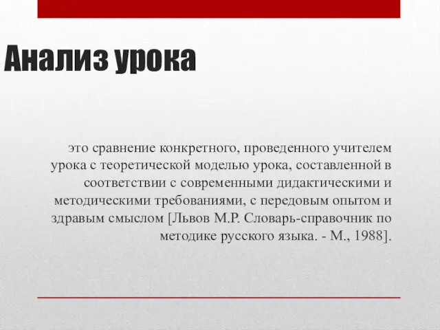 Анализ урока это сравнение конкретного, проведенного учителем урока с теоретической моделью