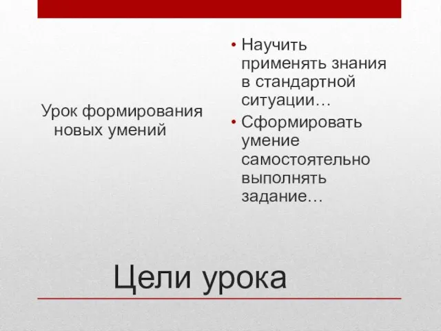 Цели урока Урок формирования новых умений Научить применять знания в стандартной