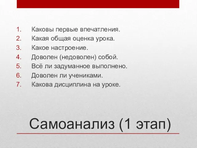 Самоанализ (1 этап) Каковы первые впечатления. Какая общая оценка урока. Какое