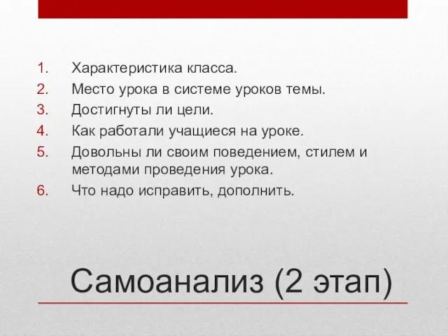 Самоанализ (2 этап) Характеристика класса. Место урока в системе уроков темы.