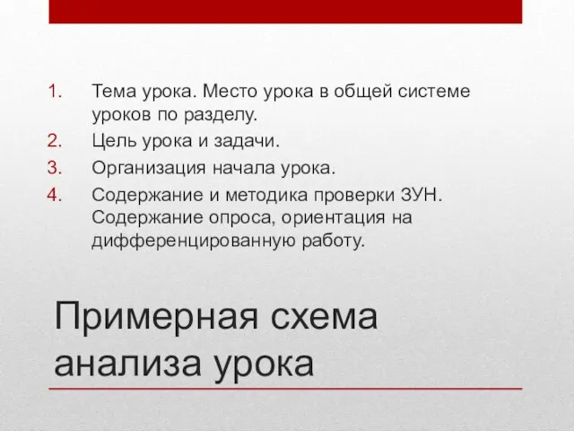 Примерная схема анализа урока Тема урока. Место урока в общей системе