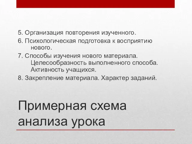 Примерная схема анализа урока 5. Организация повторения изученного. 6. Психологическая подготовка