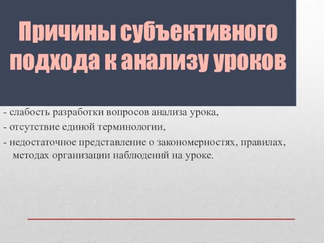 Причины субъективного подхода к анализу уроков - слабость разработки вопросов анализа