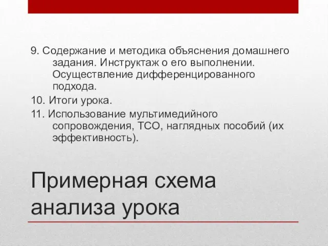 Примерная схема анализа урока 9. Содержание и методика объяснения домашнего задания.