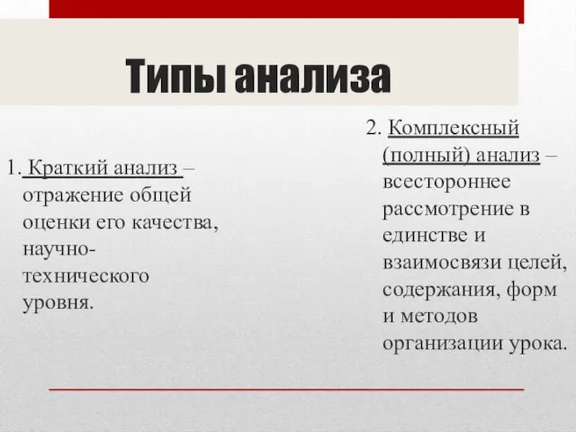 Типы анализа 1. Краткий анализ – отражение общей оценки его качества,