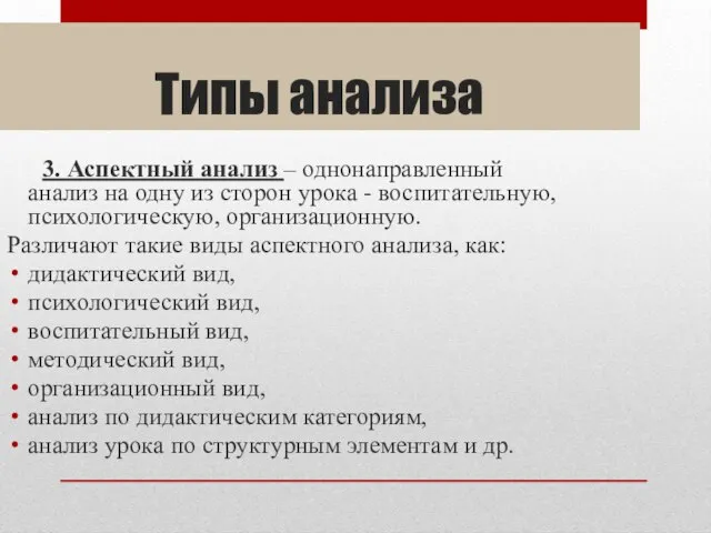 Типы анализа 3. Аспектный анализ – однонаправленный анализ на одну из