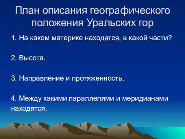 План описания географического положения Уральских гор 1. На каком материке находятся,