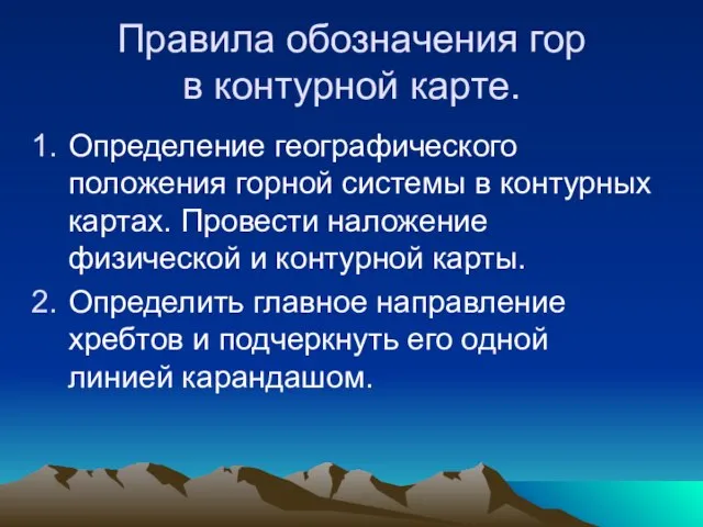 Правила обозначения гор в контурной карте. Определение географического положения горной системы