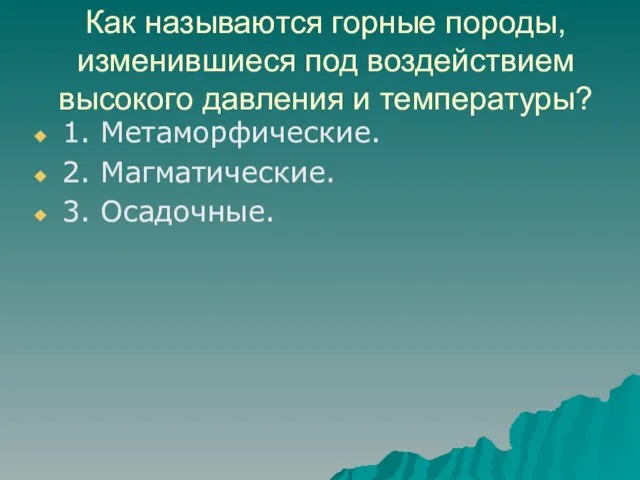 Как называются горные породы, изменившиеся под воздействием высокого давления и температуры?