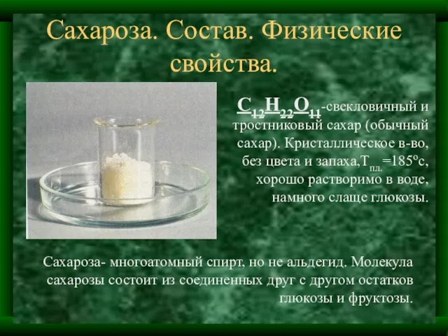 Сахароза. Состав. Физические свойства. С12Н22О11-свекловичный и тростниковый сахар (обычный сахар). Кристаллическое