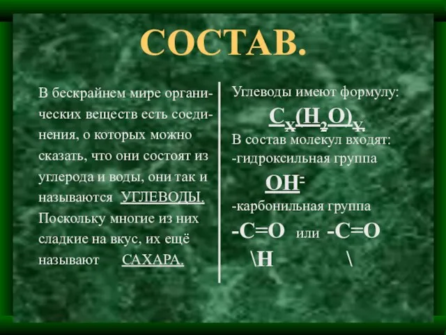 СОСТАВ. В бескрайнем мире органи- ческих веществ есть соеди- нения, о