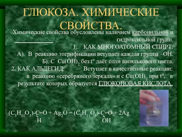 ГЛЮКОЗА. ХИМИЧЕСКИЕ СВОЙСТВА. Химические свойства обусловлены наличием карбонильной и гидроксильной групп.