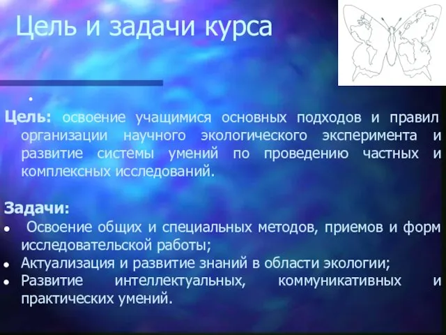 Цель и задачи курса Цель: освоение учащимися основных подходов и правил