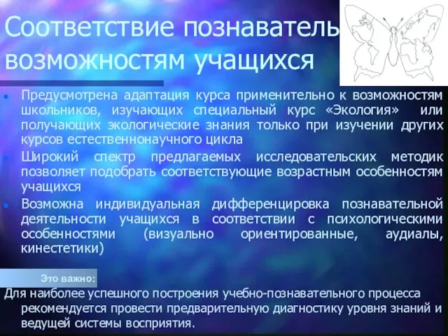 Соответствие познавательным возможностям учащихся Предусмотрена адаптация курса применительно к возможностям школьников,