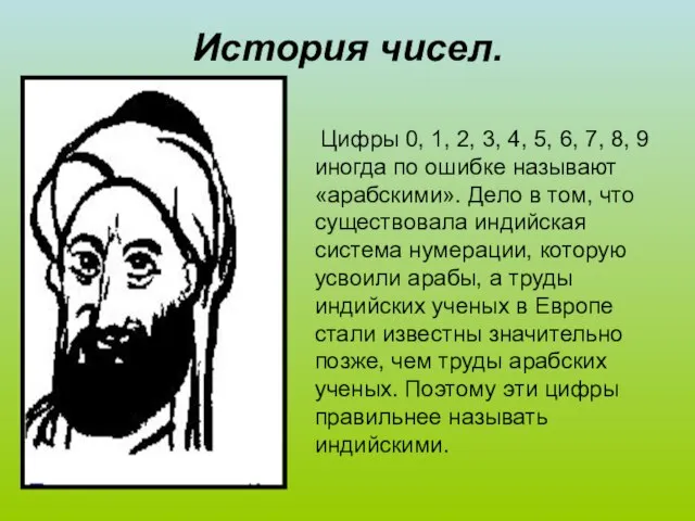 История чисел. Цифры 0, 1, 2, 3, 4, 5, 6, 7,